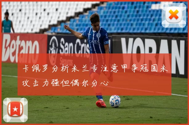 卡佩罗分析米兰专注意甲争冠国米攻击力强但偶尔分心