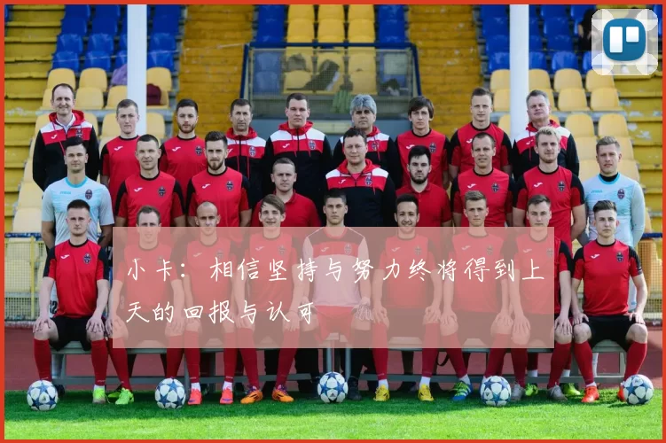 小卡：相信坚持与努力终将得到上天的回报与认可