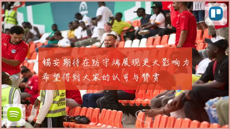 锡安期待在防守端展现更大影响力希望得到大家的认可与赞赏